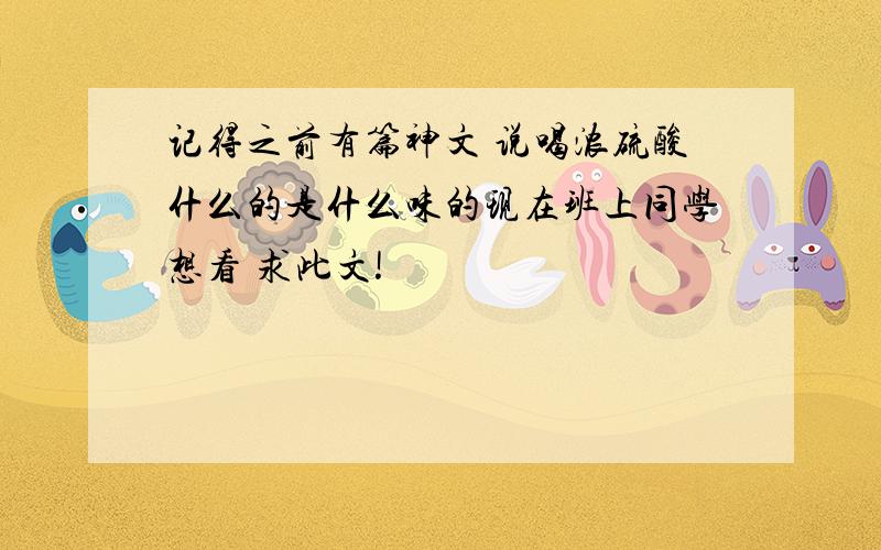 记得之前有篇神文 说喝浓硫酸什么的是什么味的现在班上同学想看 求此文!