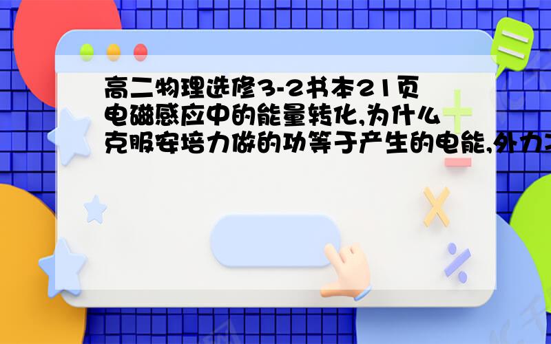 高二物理选修3-2书本21页电磁感应中的能量转化,为什么克服安培力做的功等于产生的电能,外力减安培力（也就是合力）做的功哪去了?