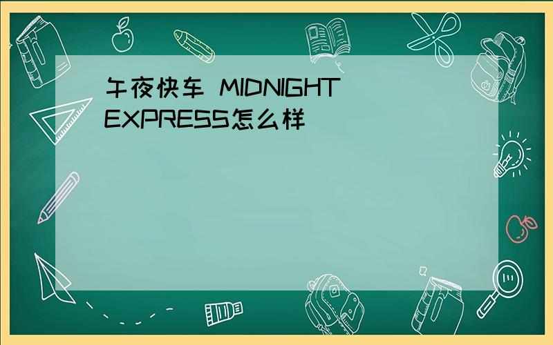 午夜快车 MIDNIGHT EXPRESS怎么样