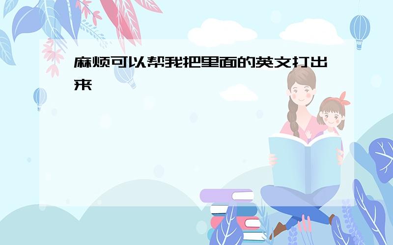 麻烦可以帮我把里面的英文打出来嘛,