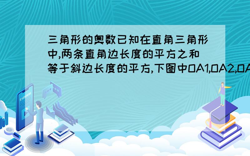 三角形的奥数已知在直角三角形中,两条直角边长度的平方之和等于斜边长度的平方,下图中OA1,OA2,OA3,OB1,OB2,OB3,的长度依次为3,6,7,4,6,8CM,A1B3,A2B2,A3B1,中最长的是谁?