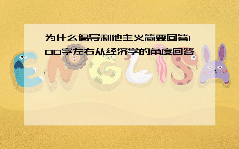 为什么倡导利他主义简要回答100字左右从经济学的角度回答