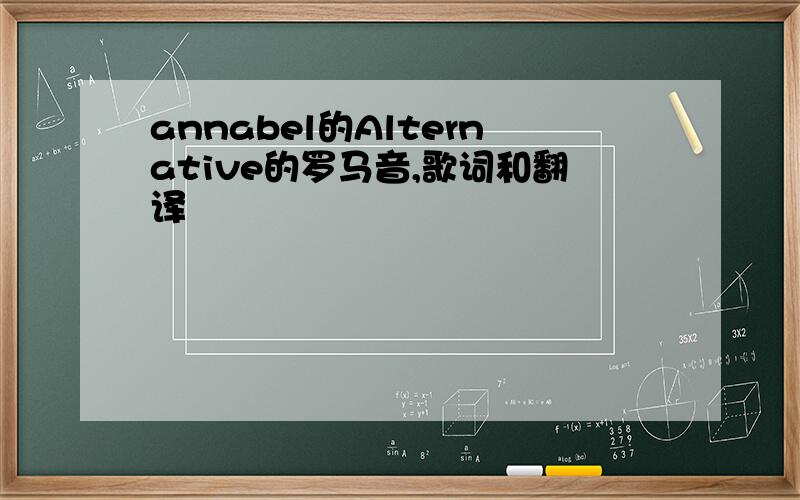 annabel的Alternative的罗马音,歌词和翻译