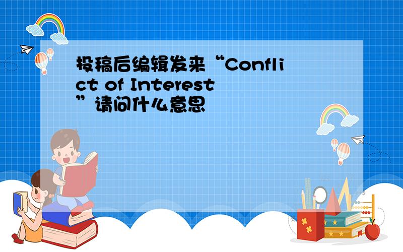 投稿后编辑发来“Conflict of Interest”请问什么意思