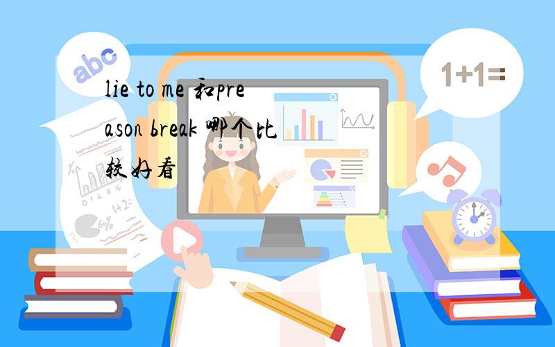 lie to me 和preason break 哪个比较好看