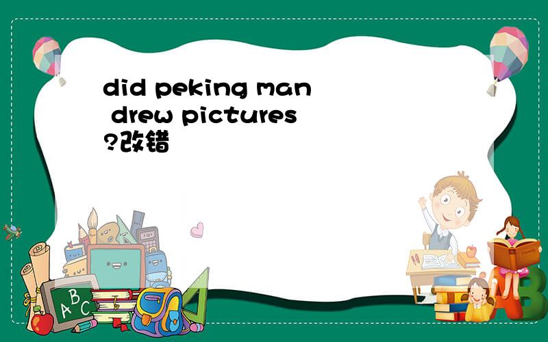 did peking man drew pictures?改错