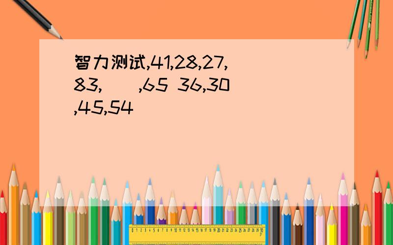 智力测试,41,28,27,83,(),65 36,30,45,54