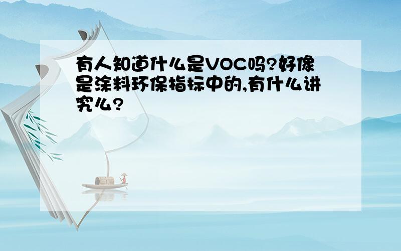 有人知道什么是VOC吗?好像是涂料环保指标中的,有什么讲究么?