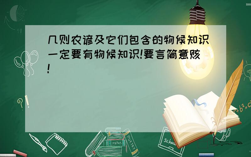 几则农谚及它们包含的物候知识一定要有物候知识!要言简意赅!