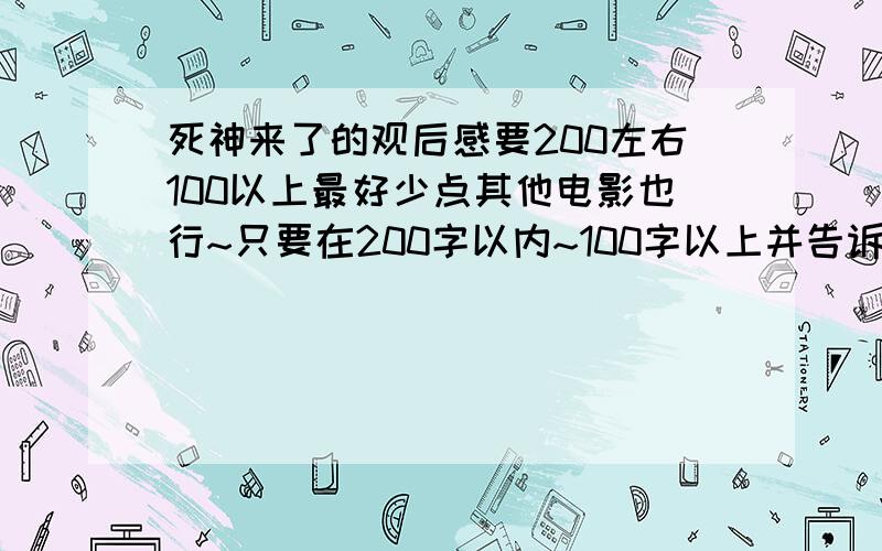 死神来了的观后感要200左右100以上最好少点其他电影也行~只要在200字以内~100字以上并告诉我电影情节