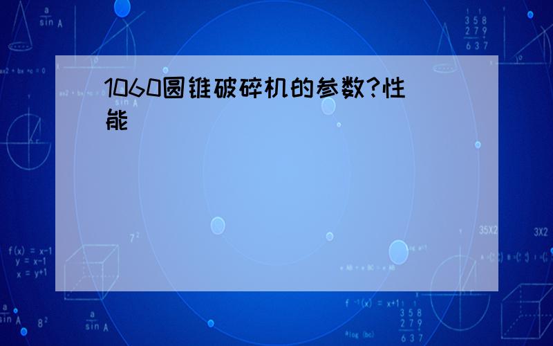 1060圆锥破碎机的参数?性能