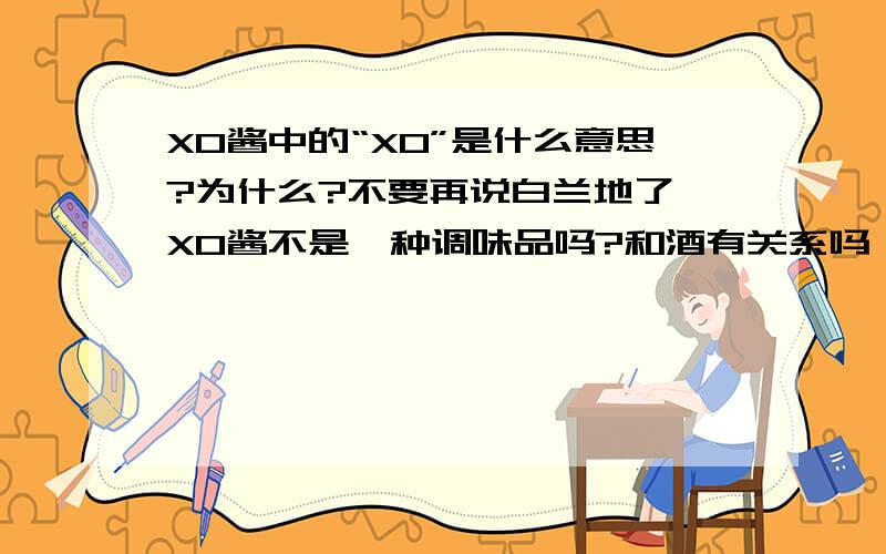 XO酱中的“XO”是什么意思?为什么?不要再说白兰地了,XO酱不是一种调味品吗?和酒有关系吗