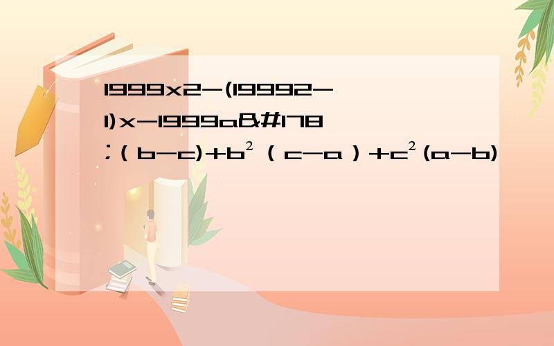 1999x2-(19992-1)x-1999a²（b-c)+b²（c-a）+c²(a-b)