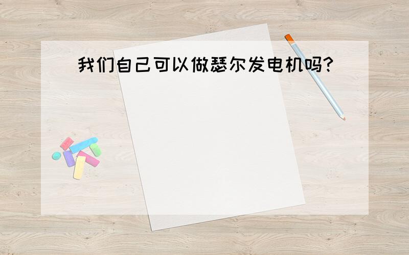 我们自己可以做瑟尔发电机吗?