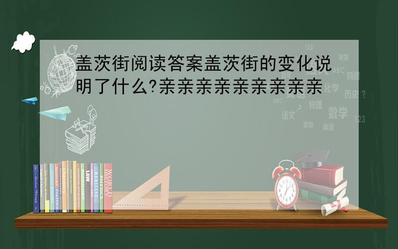 盖茨街阅读答案盖茨街的变化说明了什么?亲亲亲亲亲亲亲亲亲