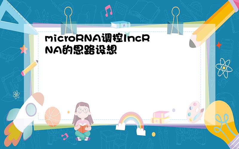 microRNA调控lncRNA的思路设想