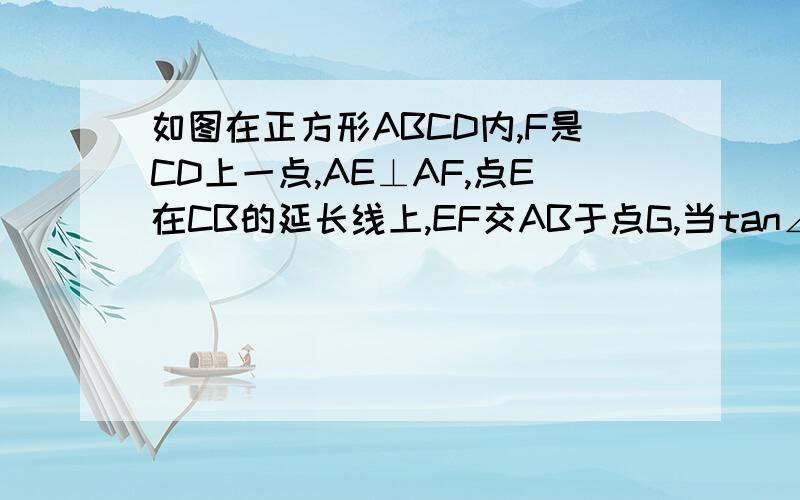 如图在正方形ABCD内,F是CD上一点,AE⊥AF,点E在CB的延长线上,EF交AB于点G,当tan∠DAF=1/3时,ΔAEF的面积为10,问当tan∠DAF=2/3时,ΔAEF的面积为什么?