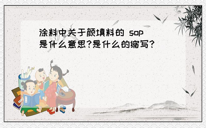 涂料中关于颜填料的 sop 是什么意思?是什么的缩写?