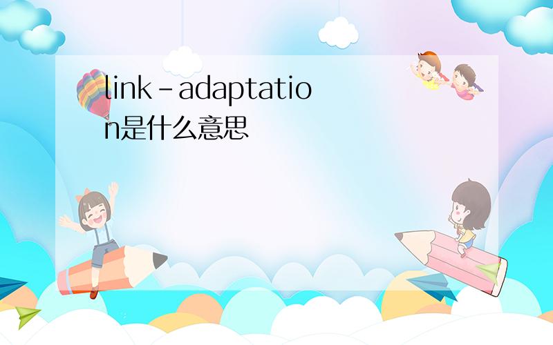 link-adaptation是什么意思