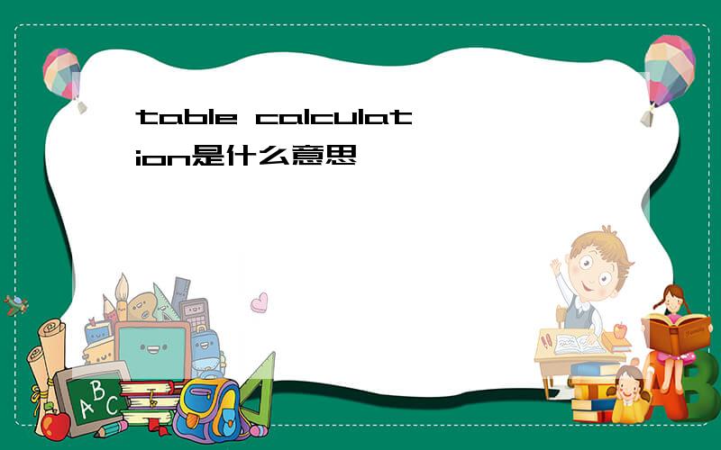 table calculation是什么意思