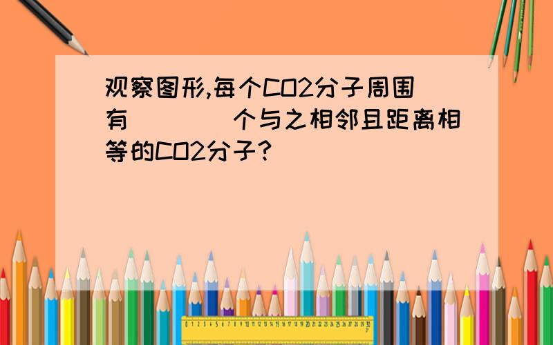 观察图形,每个CO2分子周围有____个与之相邻且距离相等的CO2分子?