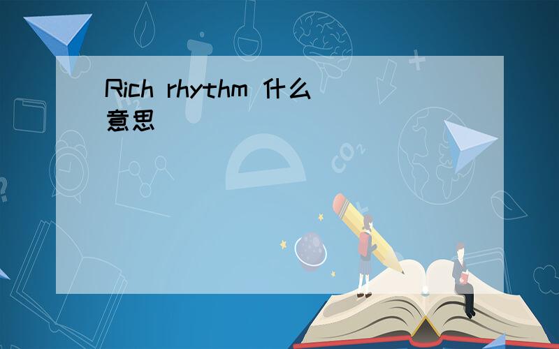 Rich rhythm 什么意思