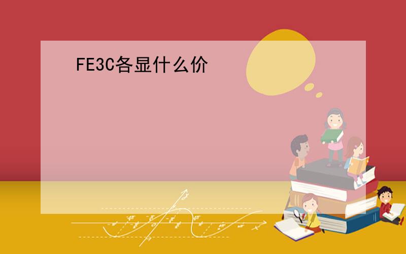 FE3C各显什么价