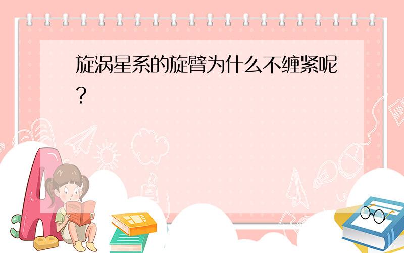 旋涡星系的旋臂为什么不缠紧呢?