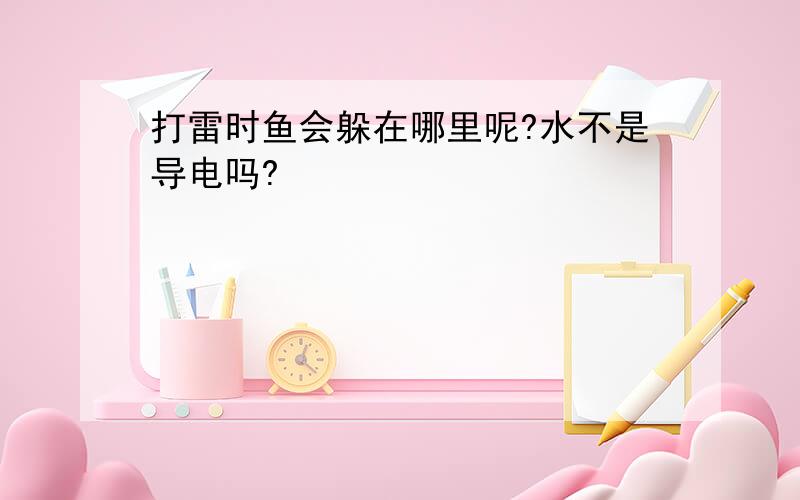 打雷时鱼会躲在哪里呢?水不是导电吗?