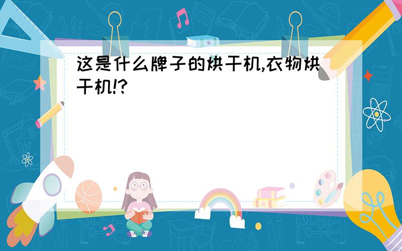 这是什么牌子的烘干机,衣物烘干机!?