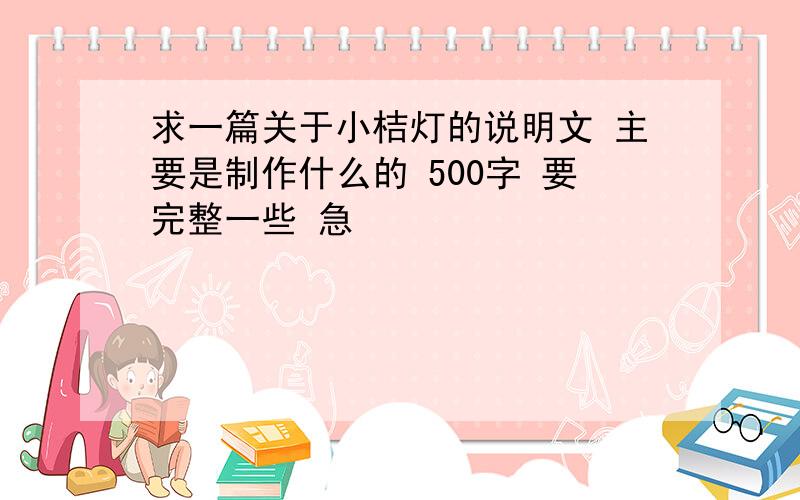 求一篇关于小桔灯的说明文 主要是制作什么的 500字 要完整一些 急