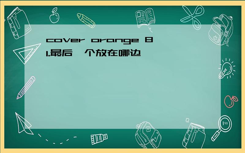 cover orange 81.最后一个放在哪边