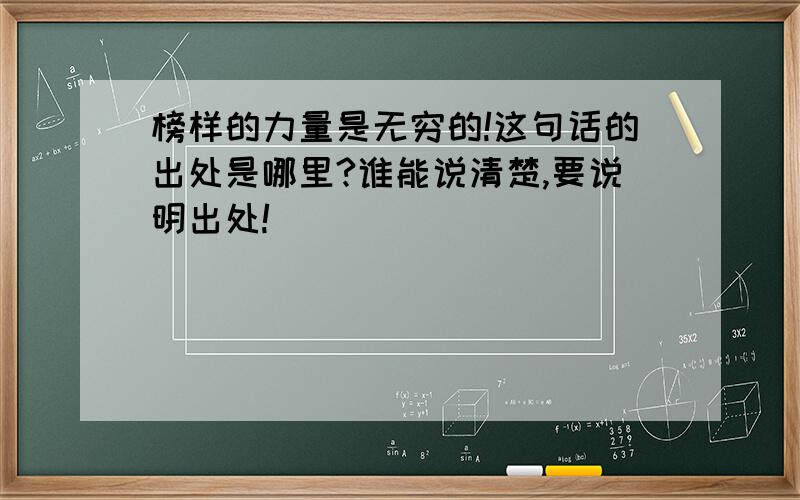 榜样的力量是无穷的!这句话的出处是哪里?谁能说清楚,要说明出处!