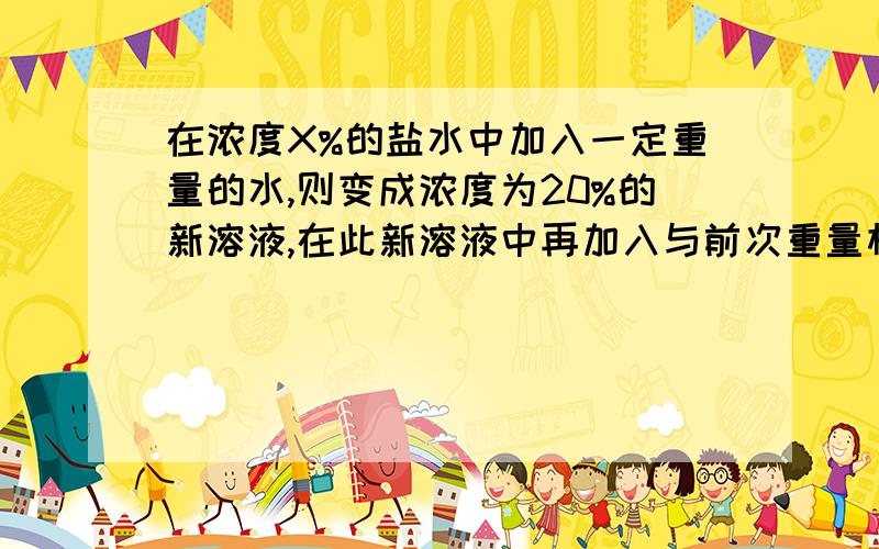 在浓度X%的盐水中加入一定重量的水,则变成浓度为20%的新溶液,在此新溶液中再加入与前次重量相等的盐,溶液浓度变成30%,求X的值.