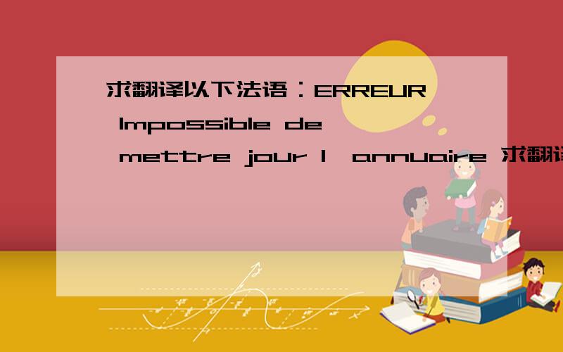 求翻译以下法语：ERREUR Impossible de mettre jour l'annuaire 求翻译,跪谢!