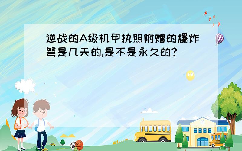 逆战的A级机甲执照附赠的爆炸弩是几天的,是不是永久的?