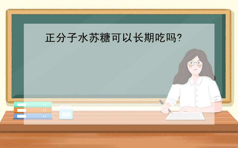 正分子水苏糖可以长期吃吗?