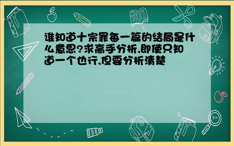 谁知道十宗罪每一篇的结局是什么意思?求高手分析,即使只知道一个也行,但要分析清楚