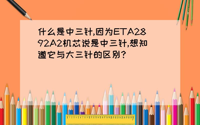 什么是中三针,因为ETA2892A2机芯说是中三针,想知道它与大三针的区别?