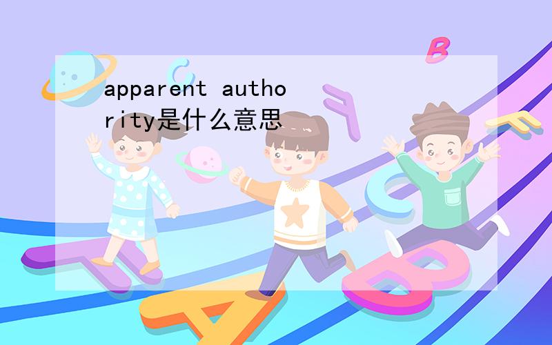 apparent authority是什么意思