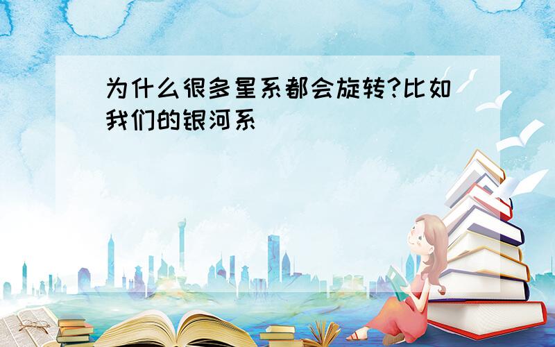 为什么很多星系都会旋转?比如我们的银河系