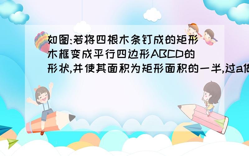 如图:若将四根木条钉成的矩形木框变成平行四边形ABCD的形状,并使其面积为矩形面积的一半,过a做ae⊥bc于e则AE÷AB=?