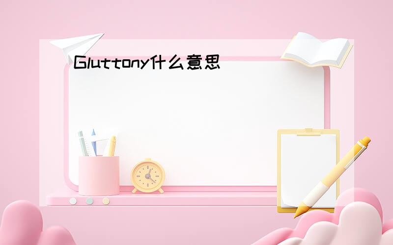 Gluttony什么意思