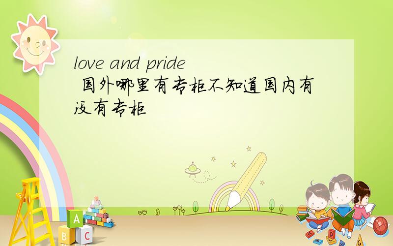 love and pride 国外哪里有专柜不知道国内有没有专柜