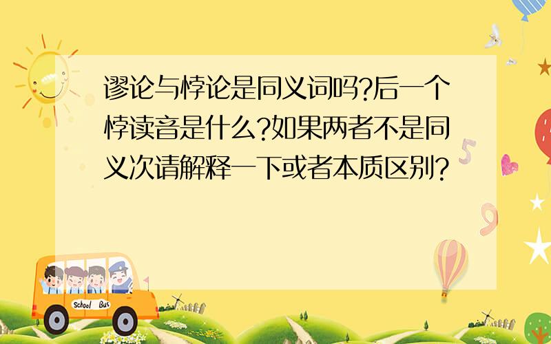 谬论与悖论是同义词吗?后一个悖读音是什么?如果两者不是同义次请解释一下或者本质区别?