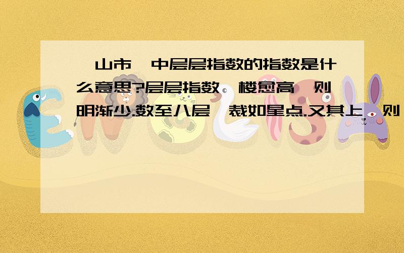 《山市》中层层指数的指数是什么意思?层层指数,楼愈高,则明渐少.数至八层,裁如星点.又其上,则黯然缥缈,不可计其层次矣.