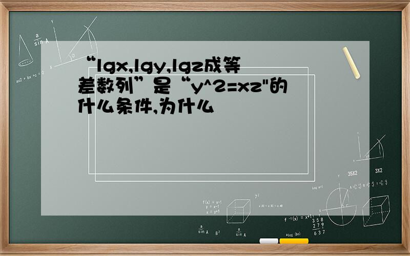 “lgx,lgy,lgz成等差数列”是“y^2=xz