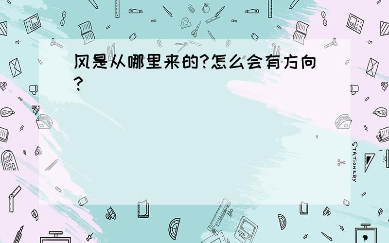 风是从哪里来的?怎么会有方向?