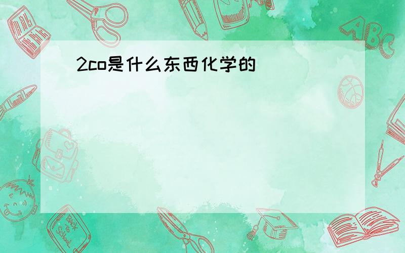 2co是什么东西化学的