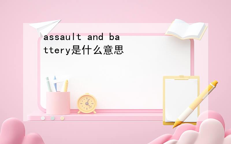 assault and battery是什么意思